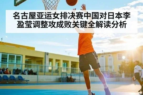 名古屋亚运女排决赛中国对日本李盈莹调整攻成败关键全解读分析 | kaiyun