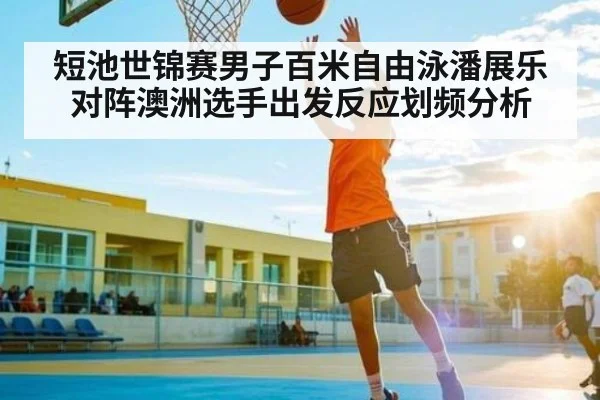 短池世锦赛男子百米自由泳潘展乐对阵澳洲选手出发反应划频分析 | kaiyun